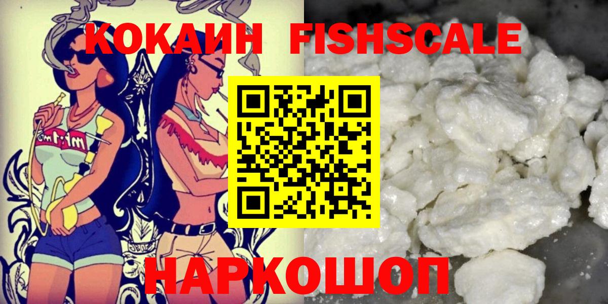 КОКАИН Fish Scale  Кокаин Колумбийский  Вход с VPN  Михайловка 