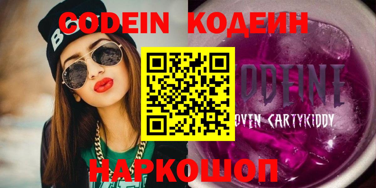Кодеин Purple Drank Михайловка